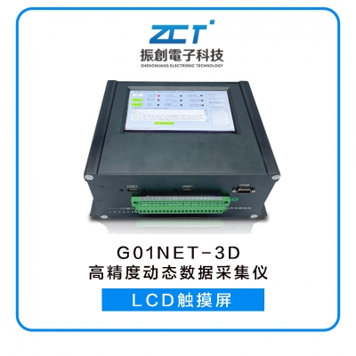G01NET-3D型 多通道動(dòng)態(tài)數(shù)據(jù)采集儀