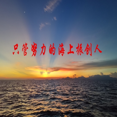 只管努力的海上振創(chuàng)人