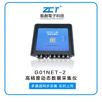 G01NET-2型 多通道動(dòng)態(tài)數(shù)據(jù)采集儀