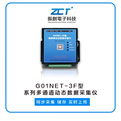 G01NET-3F型  系列多通道動(dòng)態(tài)數(shù)據(jù)采集儀