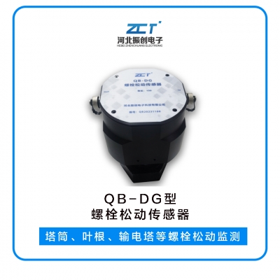 QB-DG型 螺栓松動(dòng)傳感器<h5>塔筒、葉根、輸電塔等螺栓松動(dòng)監(jiān)測(cè)