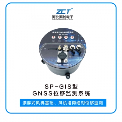 SP-GIS型 GNSS位移監(jiān)測(cè)系統(tǒng)<h5>漂浮式風(fēng)機(jī)基礎(chǔ)、風(fēng)機(jī)塔筒絕對(duì)位移監(jiān)測(cè)